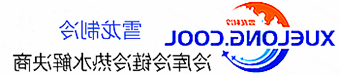 嘉峪关市冷库设计安装维修保养_制冷设备销售_冷水机组集中空调厂家|正规买球平台