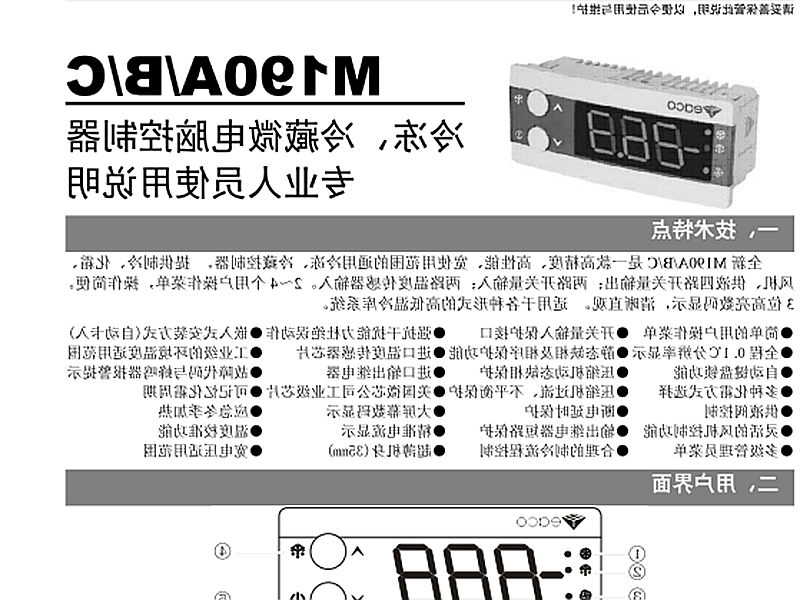 青岛市冷冻、冷藏微电脑控制器 M190A/B/C使用说明书