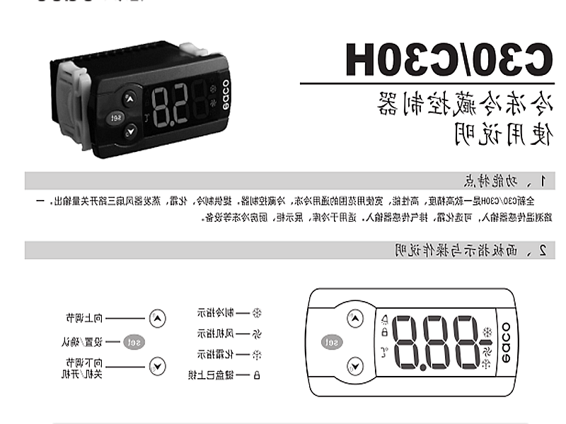 巴音郭楞蒙古自治州冷冻、冷藏微电脑控制器 C30H使用说明书