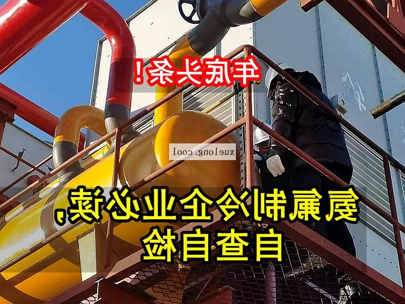 铜仁市应急管理局关于氨机氟机制冷系统安全检查要点