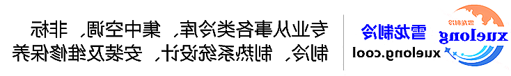 金昌市冷库设计安装维修保养_制冷设备销售_冷水机组集中空调厂家|正规买球平台